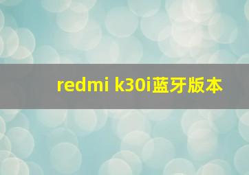 redmi k30i蓝牙版本